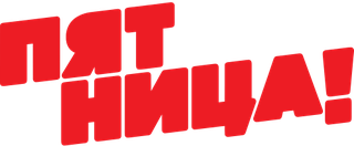 Пятница